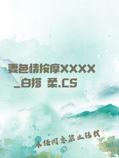 嬌妻色情按摩XXXX視頻