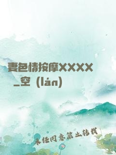 嬌妻色情按摩XXXX視頻