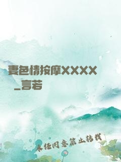 嬌妻色情按摩XXXX視頻