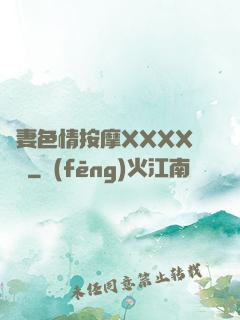 嬌妻色情按摩XXXX視頻