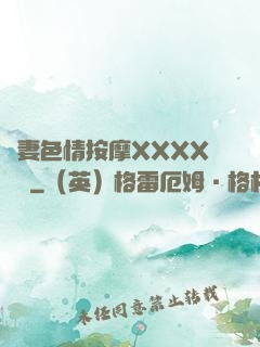 嬌妻色情按摩XXXX視頻