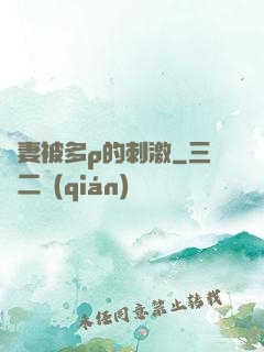 嬌妻被多p的刺激
