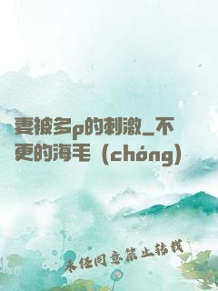 嬌妻被多p的刺激