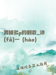 嬌妻被多p的刺激