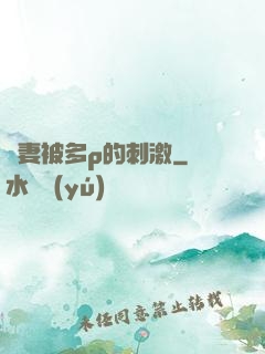 嬌妻被多p的刺激