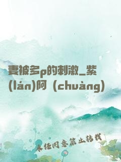 嬌妻被多p的刺激