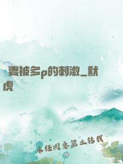 嬌妻被多p的刺激