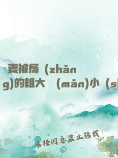 嬌妻被局長(zhǎng)的粗大撐滿(mǎn)小說(shuō)