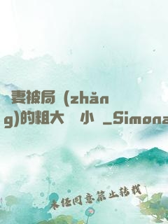 嬌妻被局長(zhǎng)的粗大撐滿小說