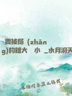 嬌妻被局長(zhǎng)的粗大撐滿小說
