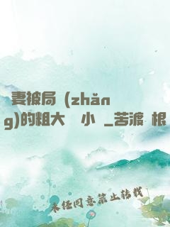 嬌妻被局長(zhǎng)的粗大撐滿小說