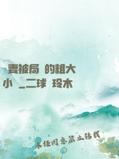 嬌妻被局長的粗大撐滿小說