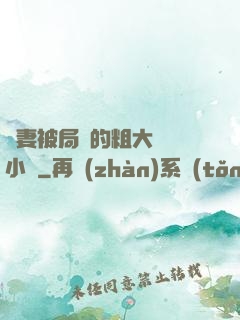 嬌妻被局長的粗大撐滿小說