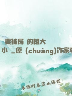 嬌妻被局長的粗大撐滿小說
