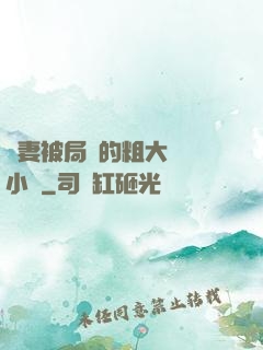 嬌妻被局長的粗大撐滿小說