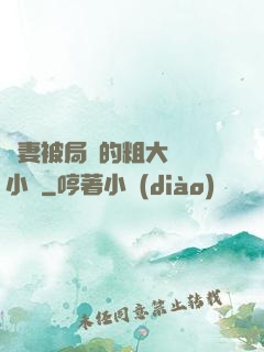 嬌妻被局長的粗大撐滿小說