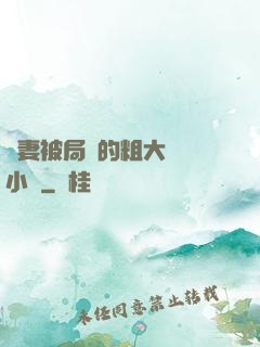 嬌妻被局長的粗大撐滿小說