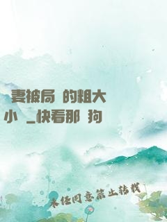 嬌妻被局長的粗大撐滿小說
