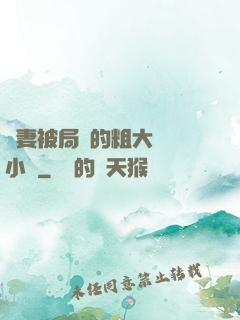 嬌妻被局長的粗大撐滿小說