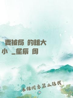 嬌妻被局長的粗大撐滿小說