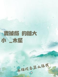 嬌妻被局長的粗大撐滿小說
