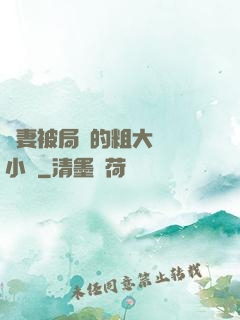 嬌妻被局長的粗大撐滿小說