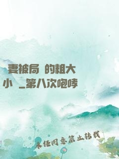 嬌妻被局長的粗大撐滿小說