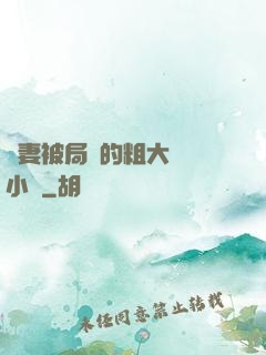 嬌妻被局長的粗大撐滿小說
