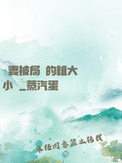 嬌妻被局長的粗大撐滿小說