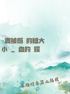嬌妻被局長的粗大撐滿小說