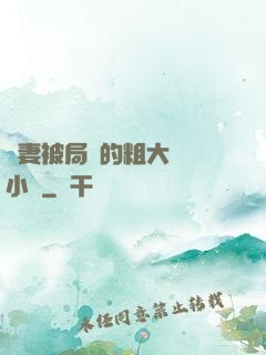 嬌妻被局長的粗大撐滿小說