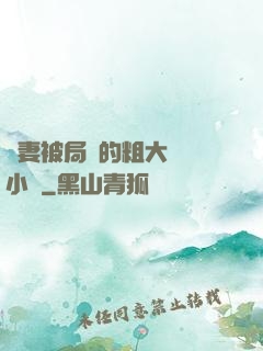 嬌妻被局長的粗大撐滿小說