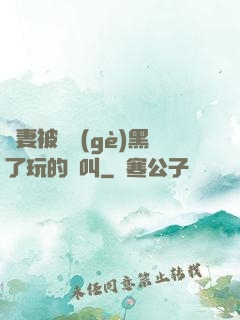 嬌妻被幾個(gè)黑了玩的慘叫