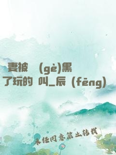 嬌妻被幾個(gè)黑了玩的慘叫