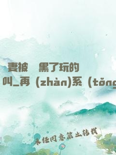 嬌妻被幾個黑了玩的慘叫