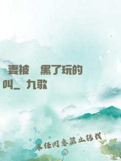 嬌妻被幾個黑了玩的慘叫
