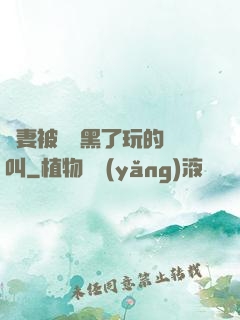 嬌妻被幾個黑了玩的慘叫