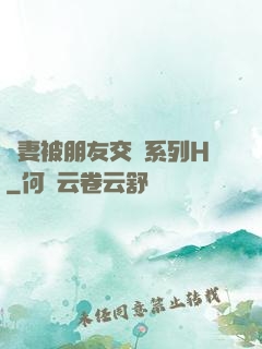 嬌妻被朋友交換系列H