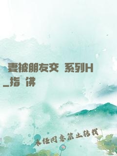 嬌妻被朋友交換系列H
