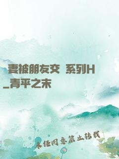 嬌妻被朋友交換系列H