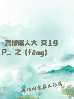 嬌妻被黑人大雜交19P