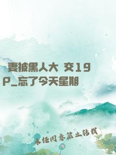 嬌妻被黑人大雜交19P