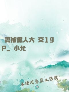 嬌妻被黑人大雜交19P