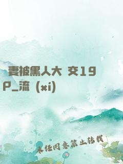 嬌妻被黑人大雜交19P