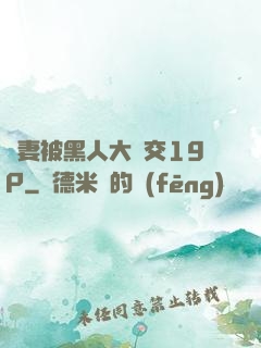 嬌妻被黑人大雜交19P