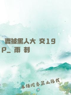 嬌妻被黑人大雜交19P