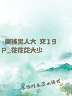嬌妻被黑人大雜交19P