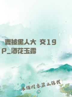 嬌妻被黑人大雜交19P