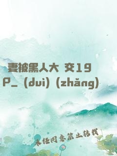 嬌妻被黑人大雜交19P