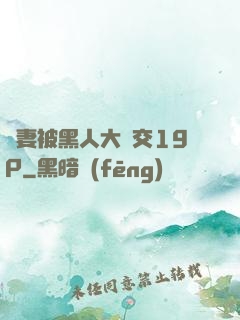 嬌妻被黑人大雜交19P
